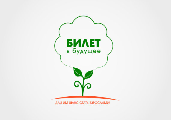 Логотип благотворительной акции  «Билет в будущее»